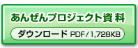 あんぜんプロジェクトリーフレット(印刷用)