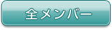 全メンバー