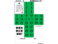 年間緑十字カレンダー