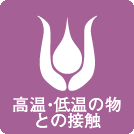 �����E�ቷ�̕��Ƃ̐ڐG