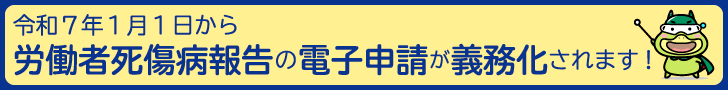 令和7年1月1日から、労働者死傷病報告の電子申請が義務化されます