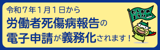 令和7年1月1日から、労働者死傷病報告の電子申請が義務化されます