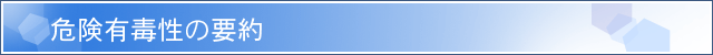 危険有毒性の要約